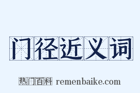 门径近义词是什么意思的图片